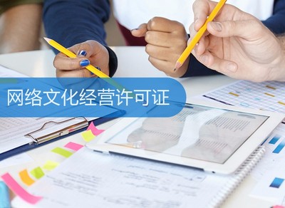 網(wǎng)絡(luò)文化經(jīng)營(yíng)許可證 定義、申請(qǐng)流程與重要性解析